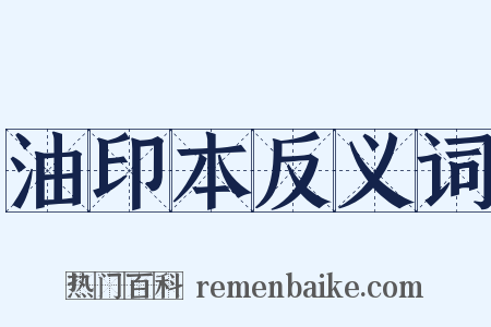 油印本反义词是什么意思的图片